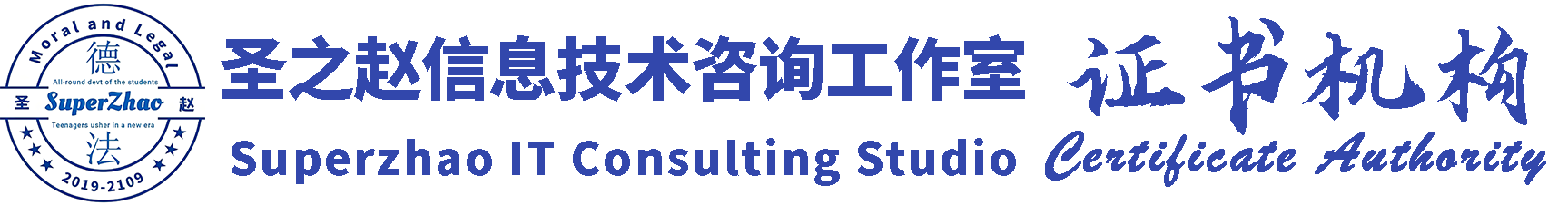 圣之赵信息技术咨询工作室