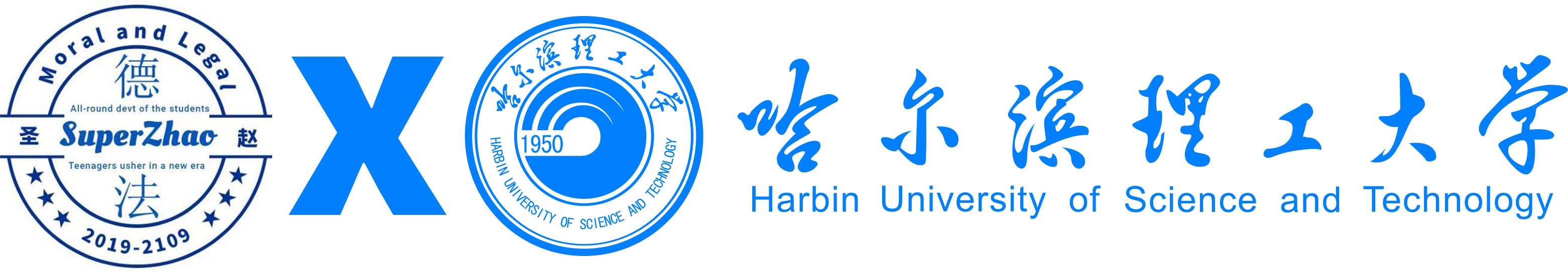 哈尔滨理工大学