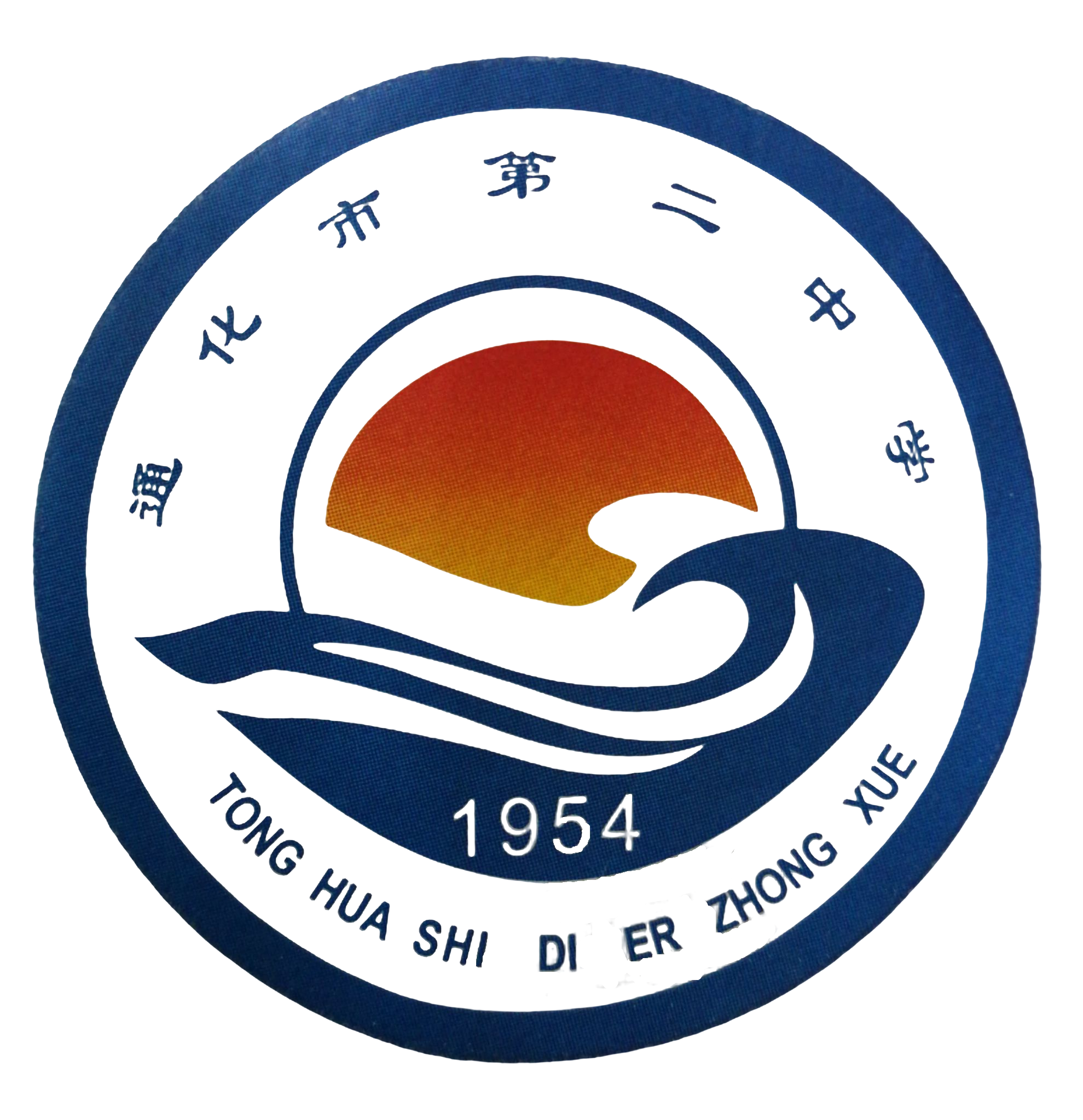 吉林省通化市第二中学（旧校徽）