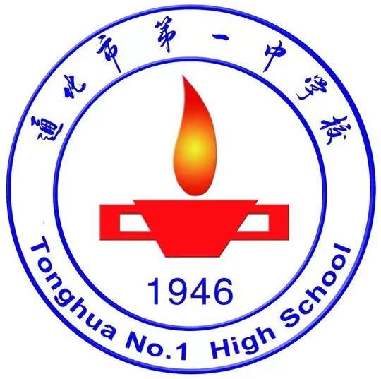 吉林省通化市第一中学